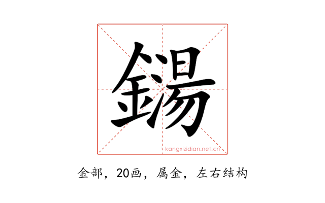 鐋