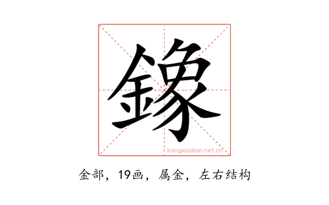 鐌