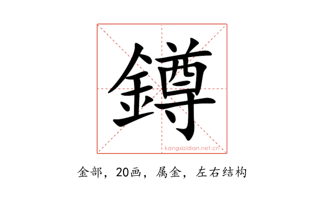鐏