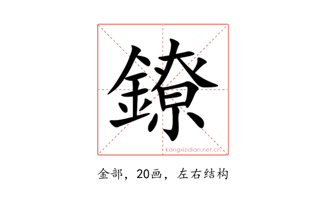 鐐
