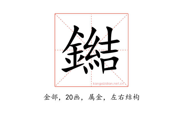 鐑