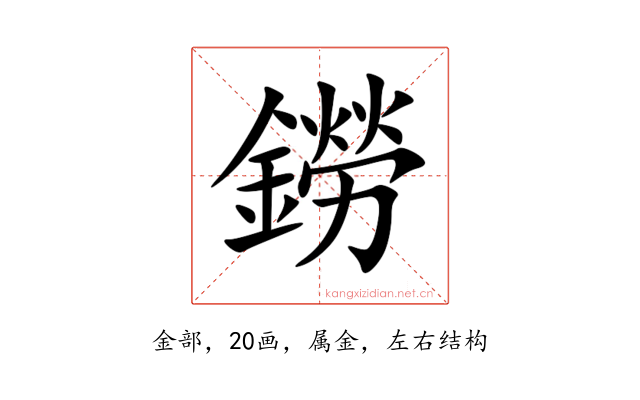 鐒