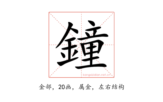 鐘