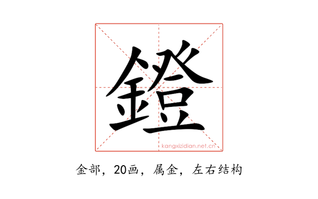 鐙