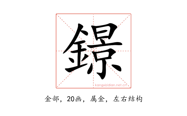 鐛