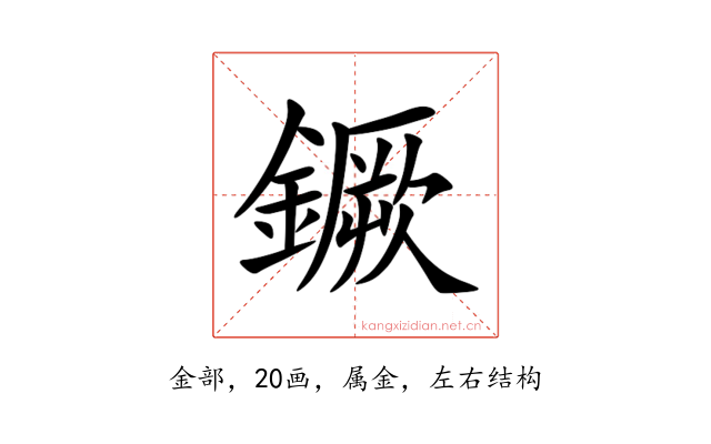 鐝
