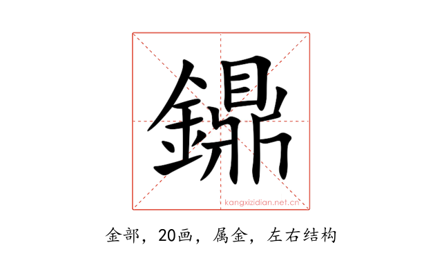 鐤