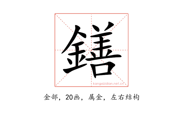 鐥