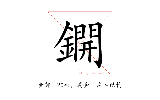 鐦