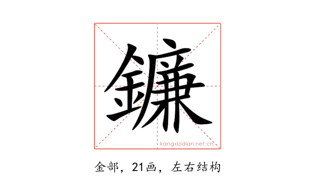 鐮