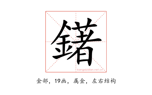 鐯