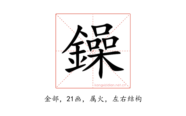 鐰