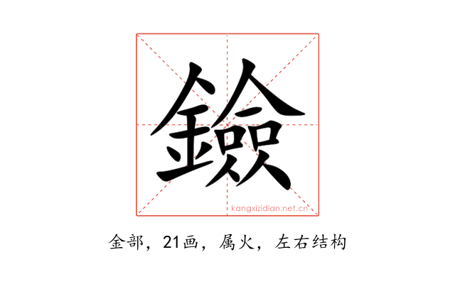 鐱