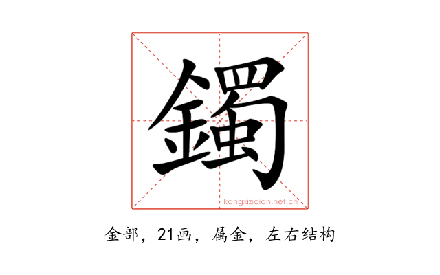 鐲