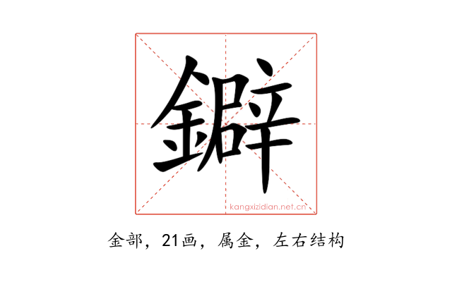 鐴
