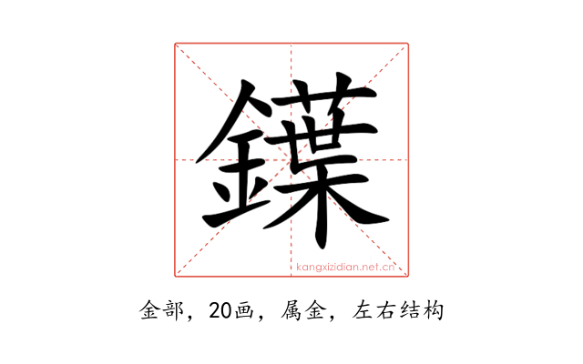 鐷