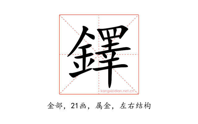 鐸