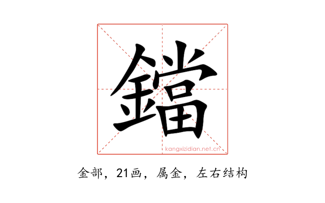 鐺