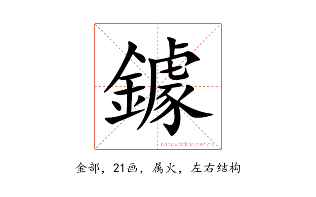 鐻