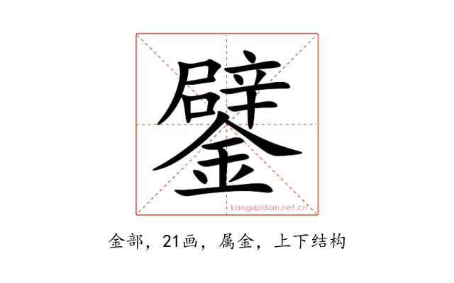 鐾