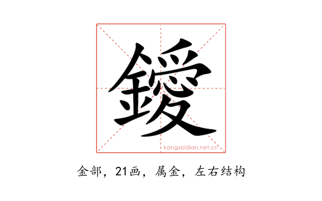鑀