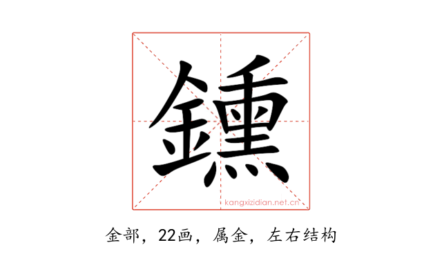 鑂