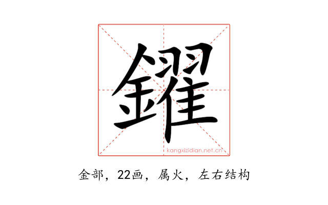 鑃