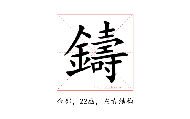 鑄