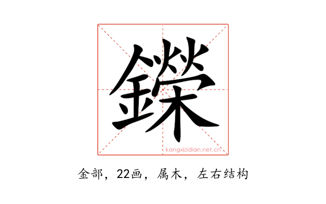鑅