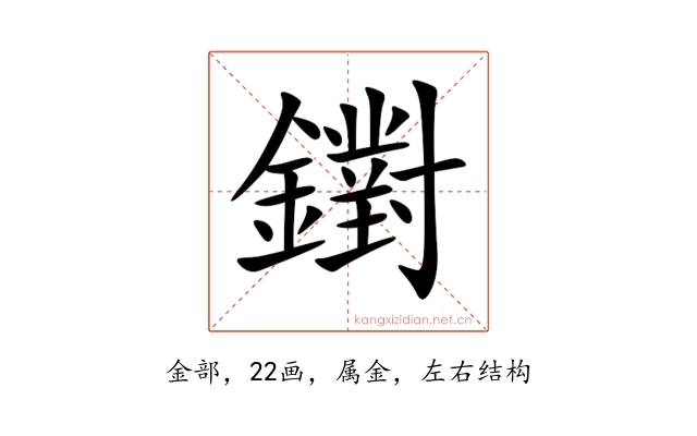 鑆