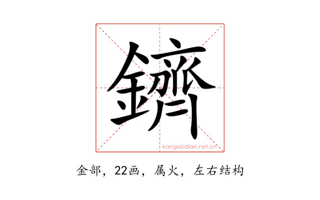 鑇