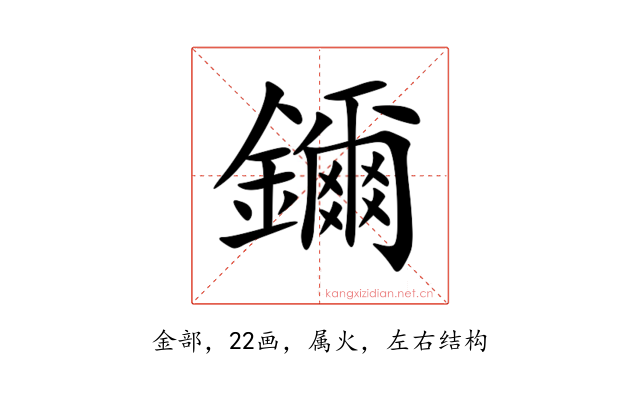 鑈