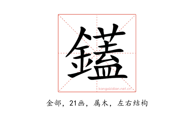 鑉