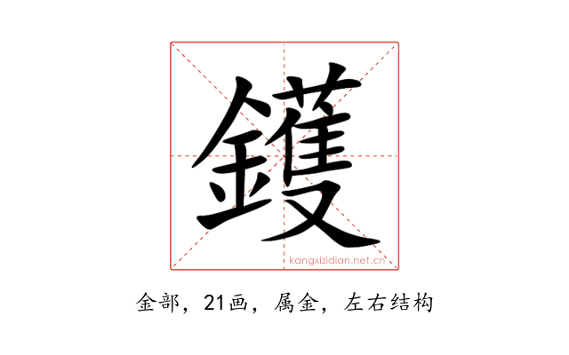 鑊