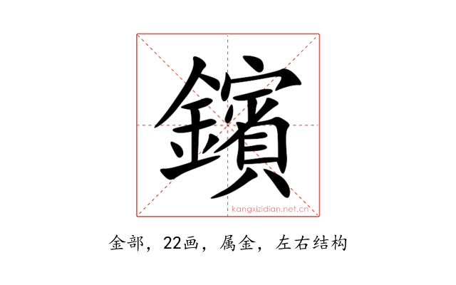 鑌