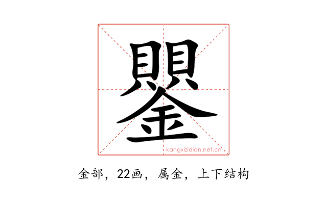 鑍