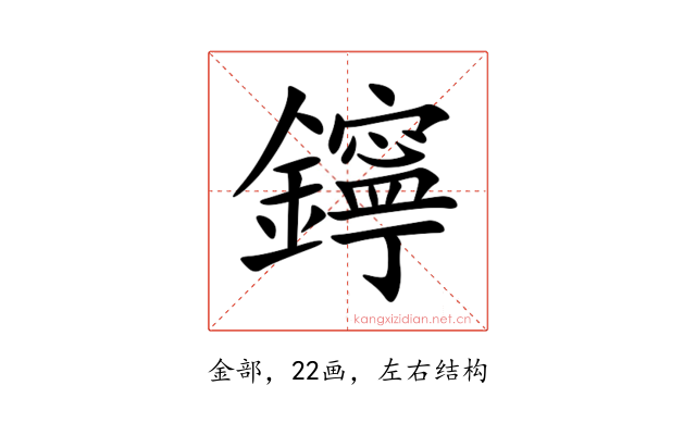 鑏