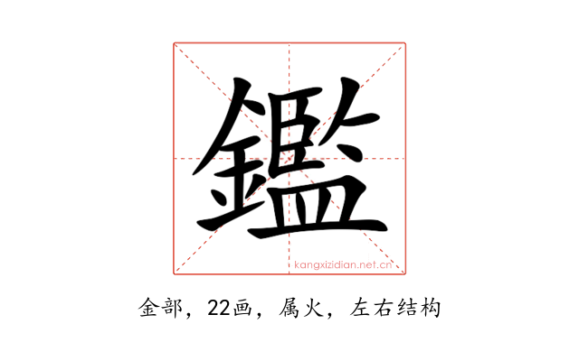 鑑