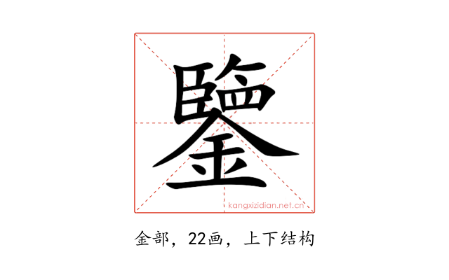 鑒