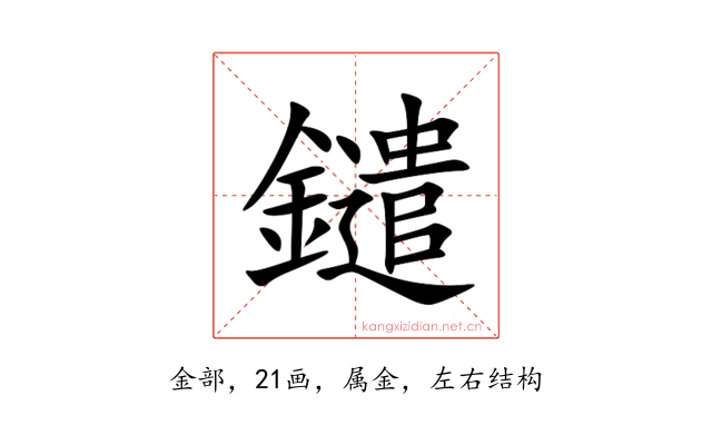 鑓