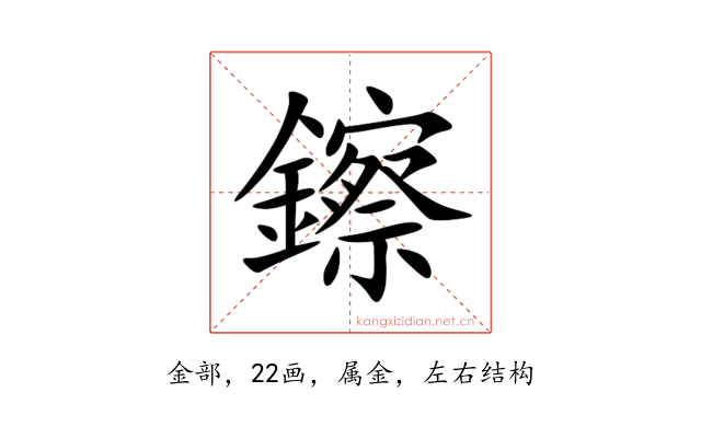 鑔