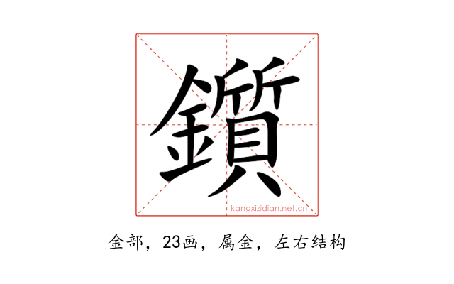 鑕