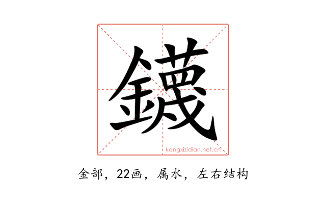 鑖