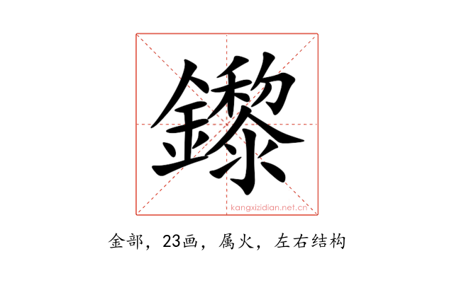 鑗