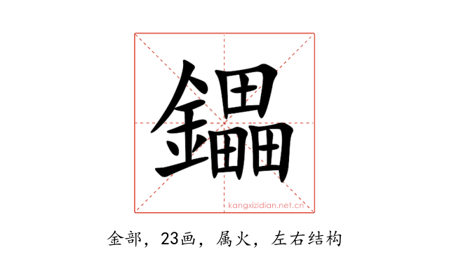 鑘