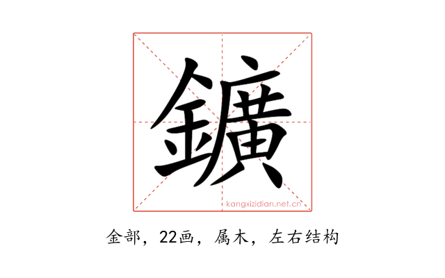 鑛