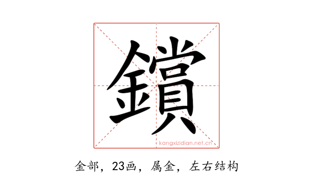 鑜