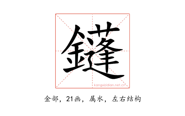 鑝