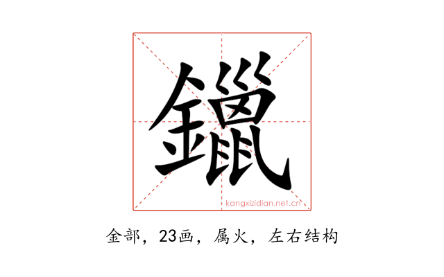 鑞