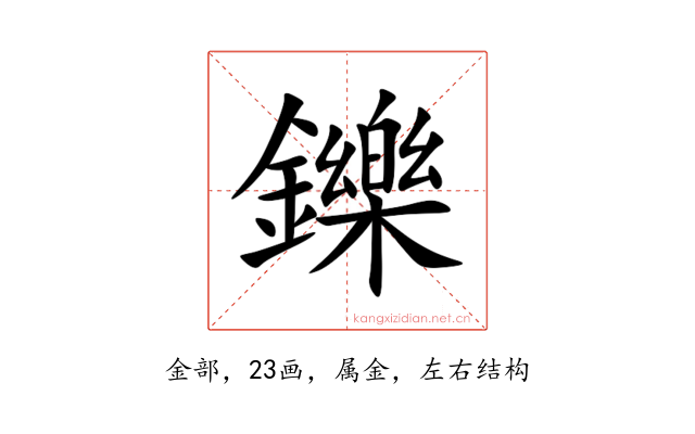 鑠